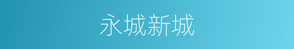 永城新城的同义词