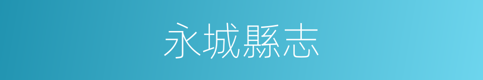 永城縣志的同義詞