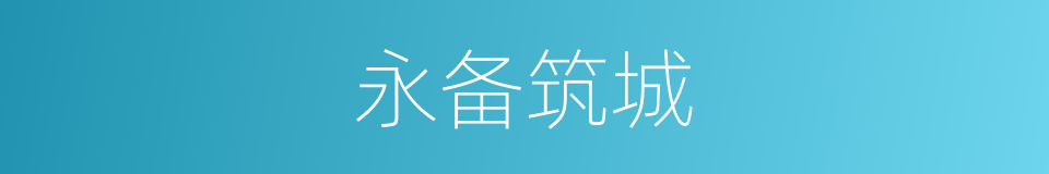永备筑城的同义词
