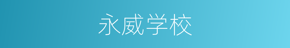 永威学校的同义词