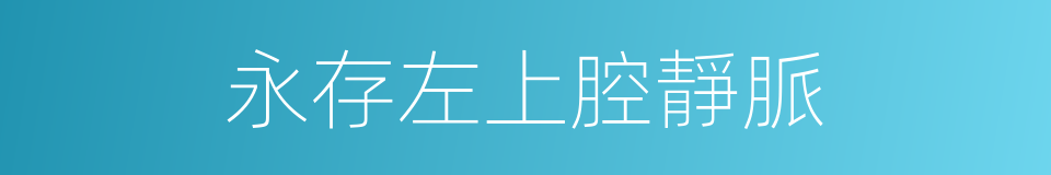 永存左上腔靜脈的同義詞
