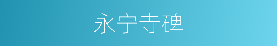 永宁寺碑的同义词