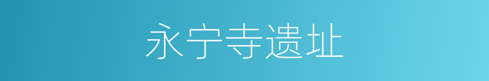 永宁寺遗址的同义词