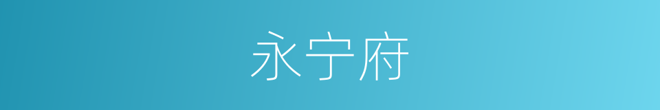 永宁府的同义词