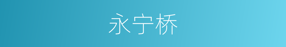 永宁桥的同义词