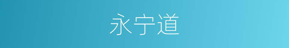 永宁道的同义词