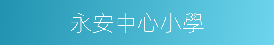 永安中心小學的同義詞