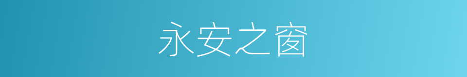 永安之窗的同义词