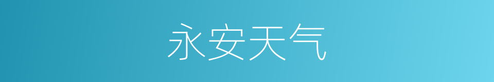 永安天气的同义词