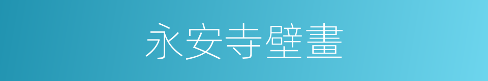 永安寺壁畫的同義詞