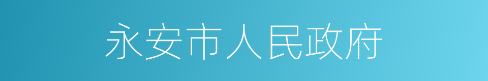 永安市人民政府的同义词