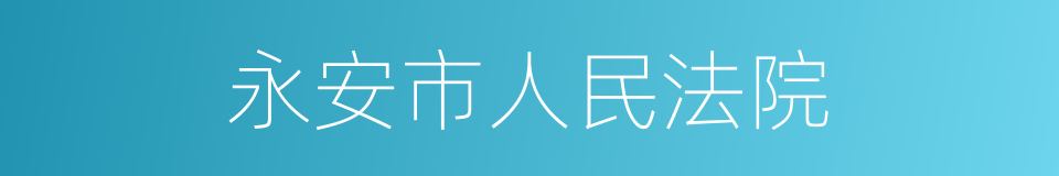 永安市人民法院的同义词