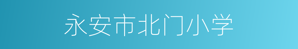 永安市北门小学的同义词