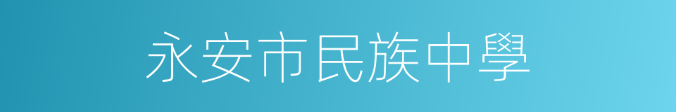 永安市民族中學的同義詞