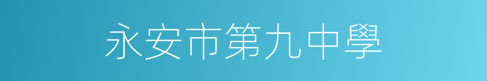 永安市第九中學的同義詞