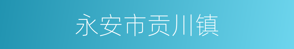 永安市贡川镇的同义词