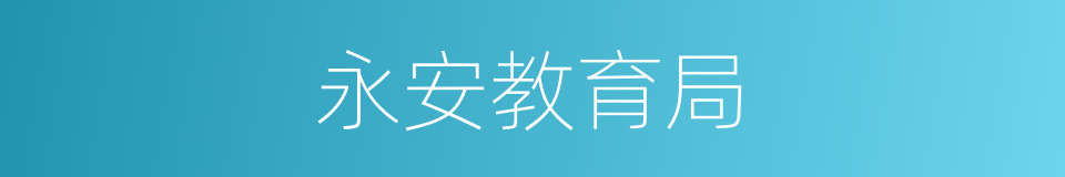 永安教育局的同义词