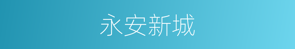 永安新城的同义词