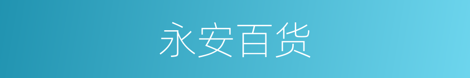 永安百货的同义词