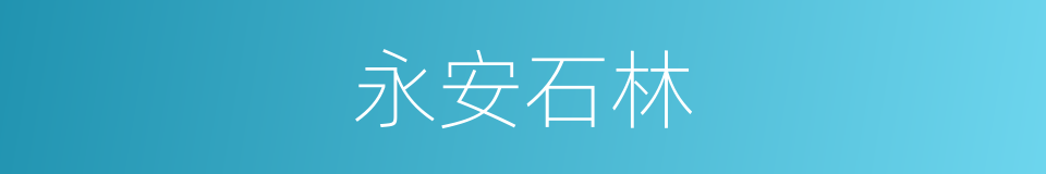 永安石林的同义词