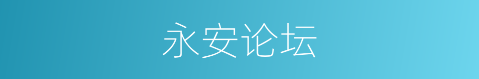 永安论坛的同义词