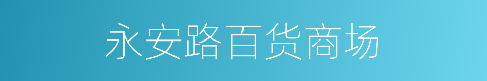 永安路百货商场的同义词