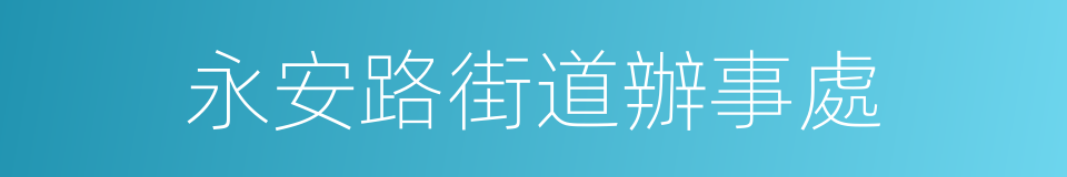 永安路街道辦事處的同義詞