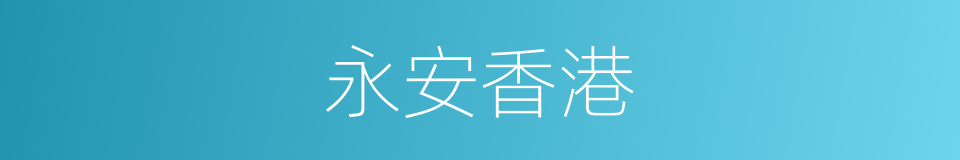 永安香港的同义词