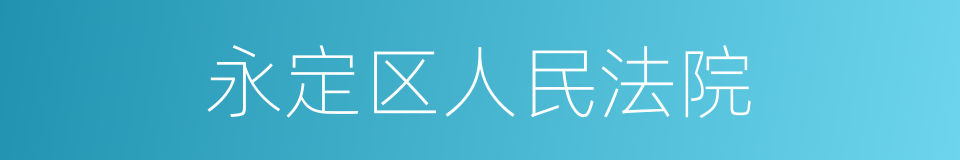 永定区人民法院的同义词