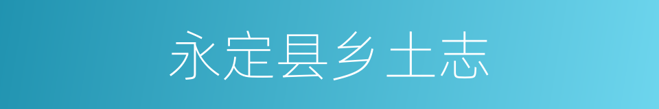 永定县乡土志的同义词