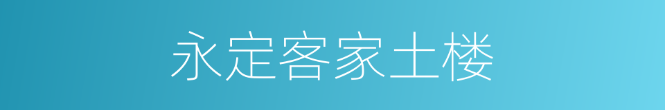 永定客家土楼的同义词