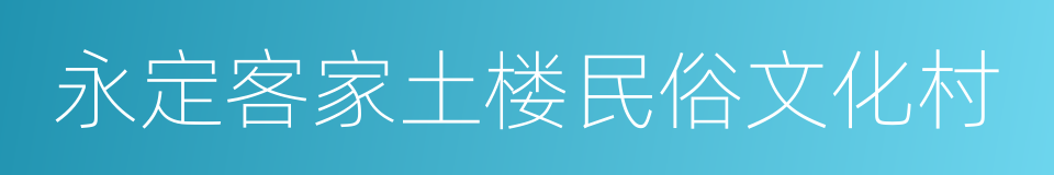 永定客家土楼民俗文化村的同义词