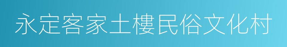 永定客家土樓民俗文化村的同義詞