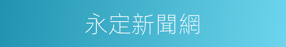 永定新聞網的同義詞