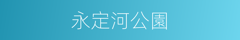 永定河公園的同義詞