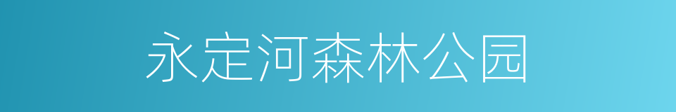 永定河森林公园的同义词
