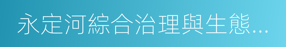 永定河綜合治理與生態修復總體方案的同義詞