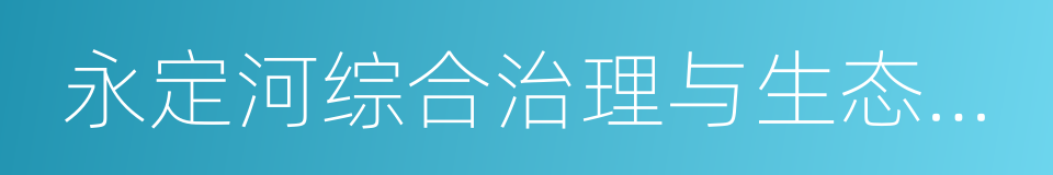 永定河综合治理与生态修复总体方案的同义词