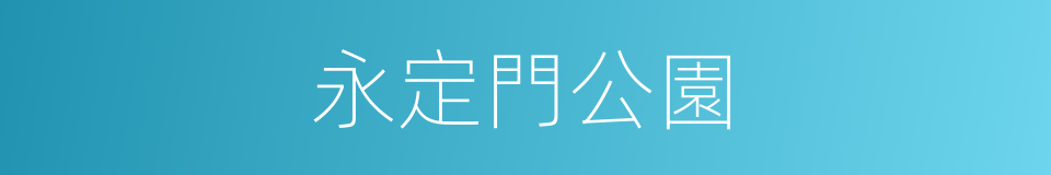 永定門公園的同義詞