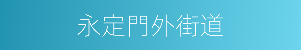 永定門外街道的同義詞