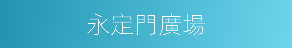 永定門廣場的同義詞