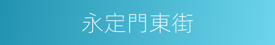 永定門東街的同義詞