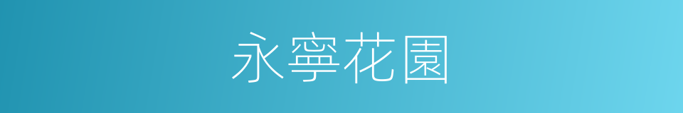 永寧花園的同義詞