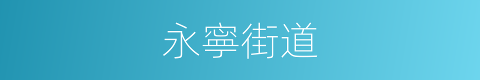 永寧街道的同義詞