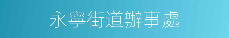 永寧街道辦事處的同義詞