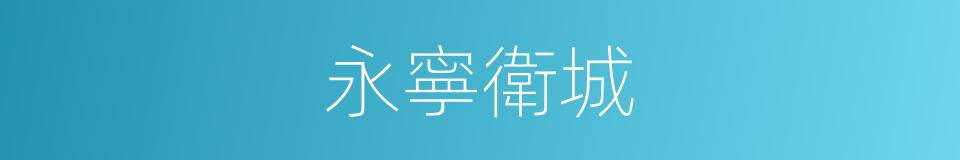 永寧衛城的同義詞