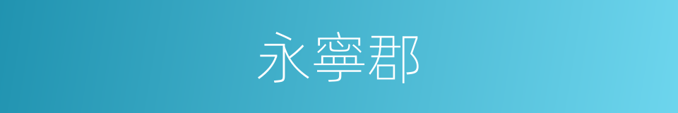 永寧郡的同義詞