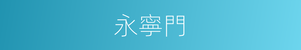 永寧門的同義詞