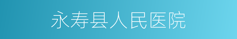 永寿县人民医院的同义词