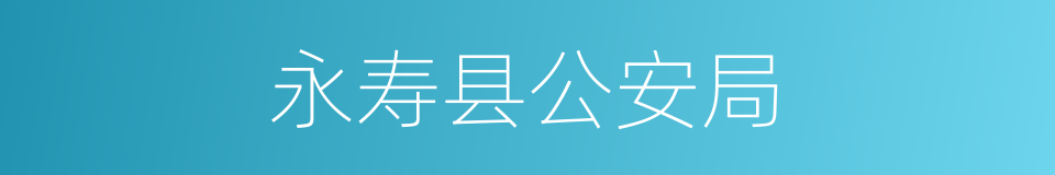 永寿县公安局的同义词